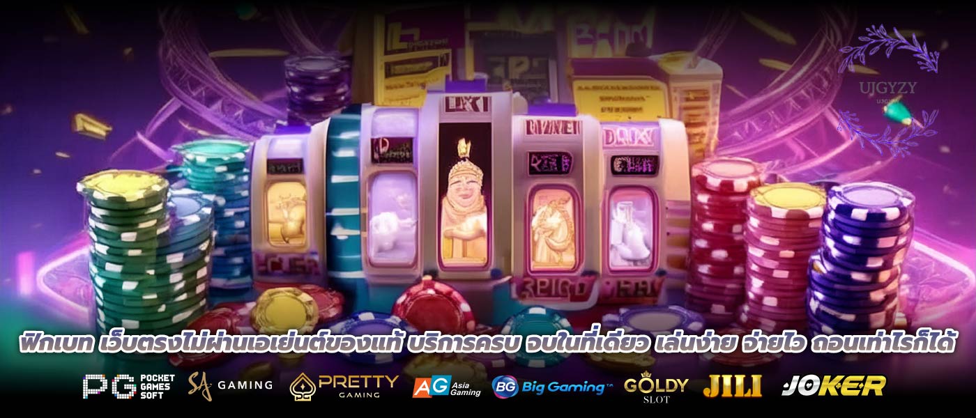 ฟิกเบท เว็บตรงไม่ผ่านเอเย่นต์ของแท้ บริการครบ จบในที่เดียว เล่นง่าย จ่ายไว ถอนเท่าไรก็ได้