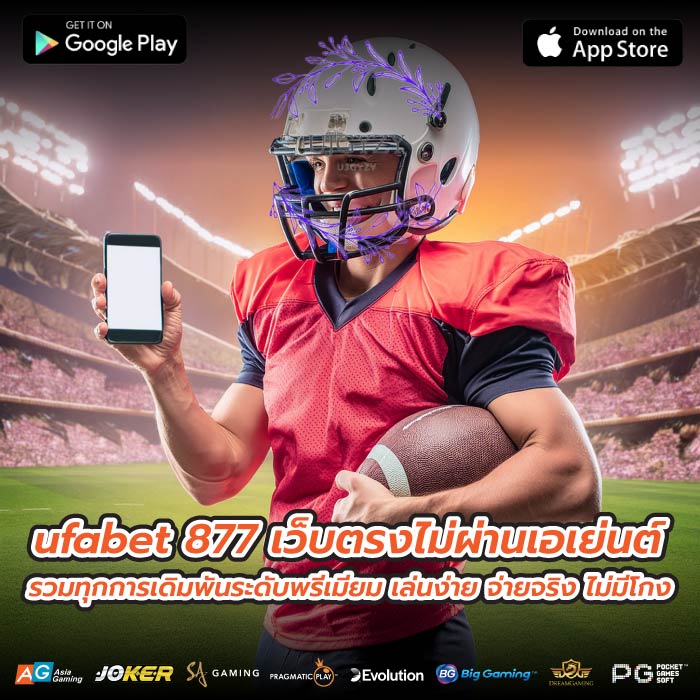 ufabet 877 เว็บตรงไม่ผ่านเอเย่นต์ รวมทุกการเดิมพันระดับพรีเมียม เล่นง่าย จ่ายจริง ไม่มีโกง