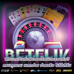 ฟิกเบทเว็บเดิมพันออนไลน์มาแรงแห่งปี ครบทุกเกม แตกง่าย จ่ายจริง ไม่มีเทิร์น