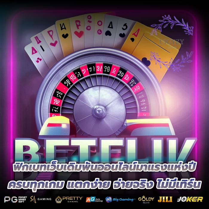 ฟิกเบทเว็บเดิมพันออนไลน์มาแรงแห่งปี ครบทุกเกม แตกง่าย จ่ายจริง ไม่มีเทิร์น