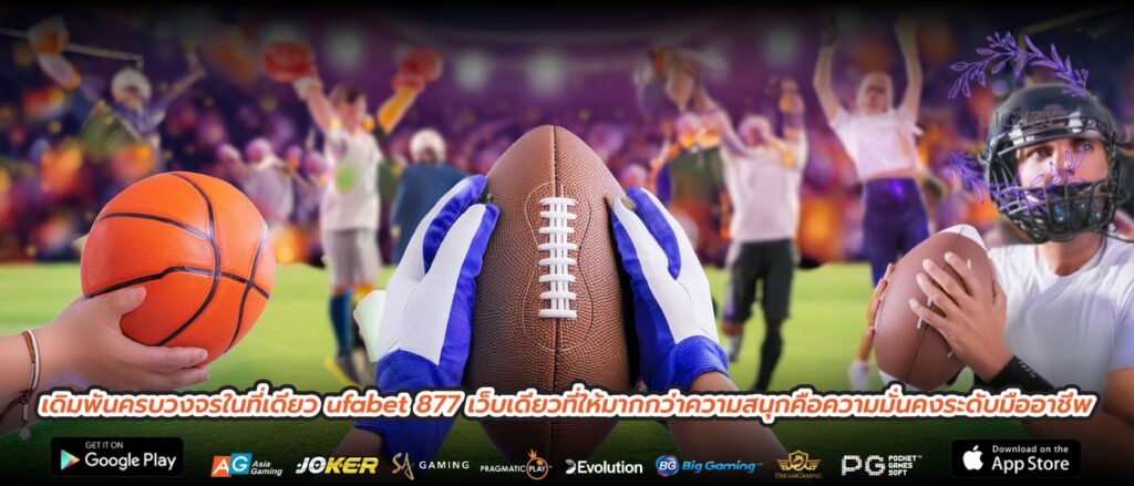 เดิมพันครบวงจรในที่เดียว ufabet 877 เว็บเดียวที่ให้มากกว่าความสนุกคือความมั่นคงระดับมืออาชีพ